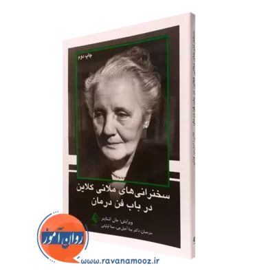 کتاب سخنرانی های ملانی کلاین در باب فن درمان