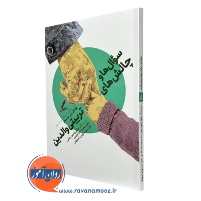 کتاب سوال ها و چالش های تربیتی انتشارات سایه سخن