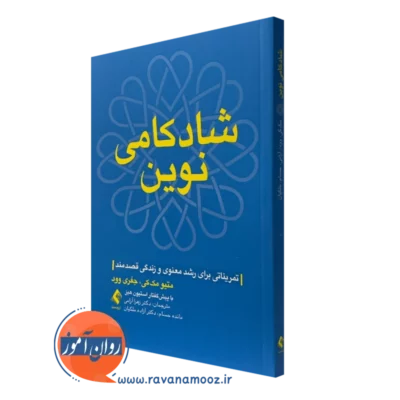کتاب شادکامی نوین متیو مک کی