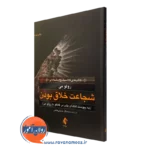 کتاب شجاعت خلاق بودن (به پیوست تنگنای بشر در گفتگوی با رولو می)