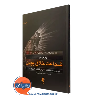 کتاب شجاعت خلاق بودن (به پیوست تنگنای بشر در گفتگوی با رولو می)