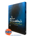 کتاب شخصیت سالم از دیدگاه روانشناسی انسان گرا سیدنی جرارد
