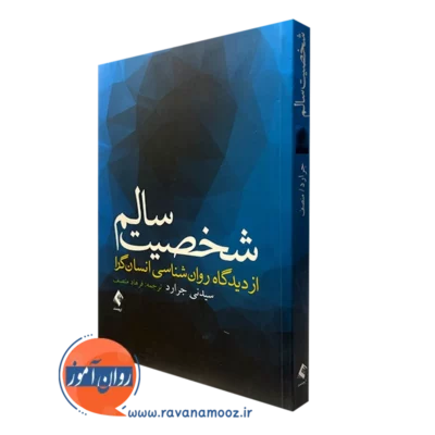 کتاب شخصیت سالم از دیدگاه روانشناسی انسان گرا سیدنی جرارد