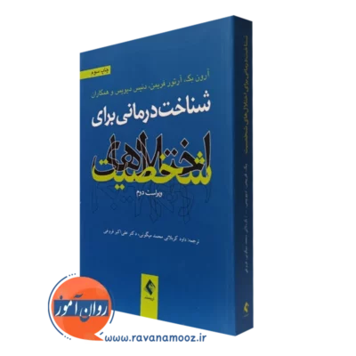 کتاب شناخت درمانی برای اختلال های شخصیت آرون بک