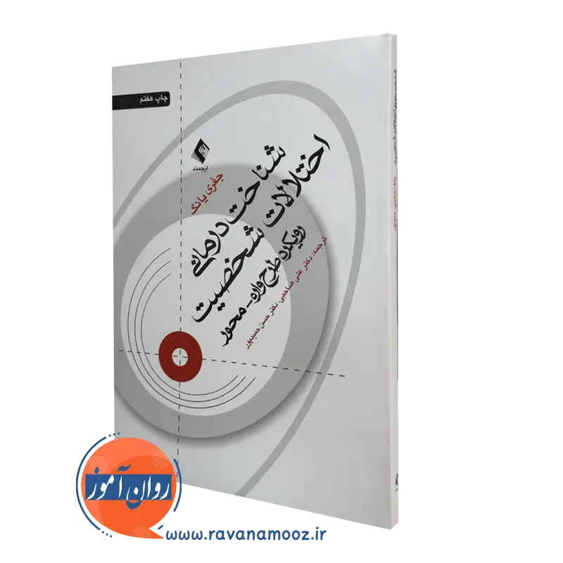 کتاب شناخت درمانی اختلالات شخصیت جفری یانگ