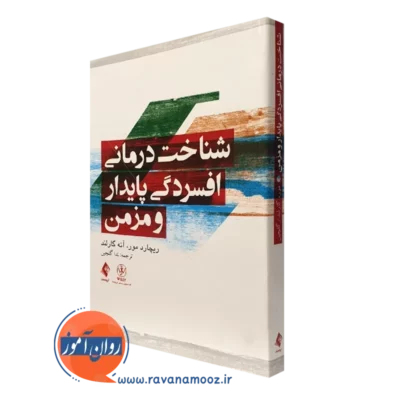 کتاب شناخت درمانی افسردگی پایدار و مزمن
