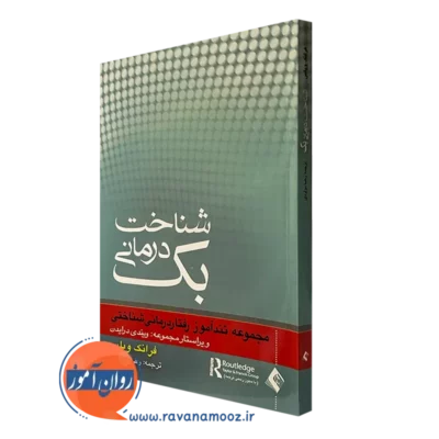 کتاب شناخت درمانی بک فرانک ویلس