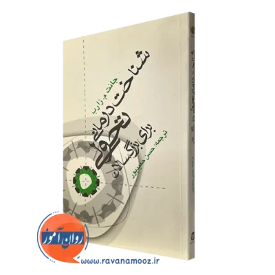 کتاب شناخت درمانی تحولی برای بزرگسالان جانت زارب