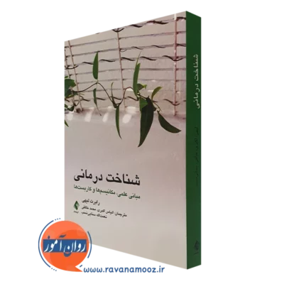 کتاب شناخت درمانی رابرت لیهی نشر ارجمند