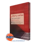 کتاب شناخت و هیجان از کارکرد طبیعی تا اختلال مایک پاور