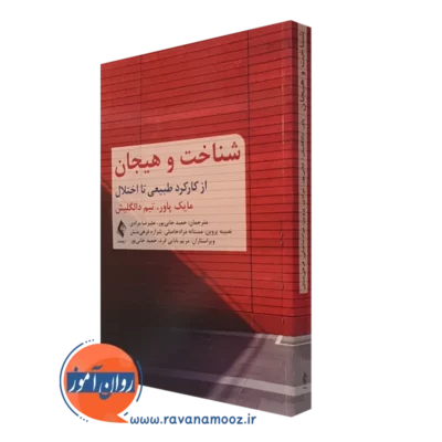 کتاب شناخت و هیجان از کارکرد طبیعی تا اختلال مایک پاور