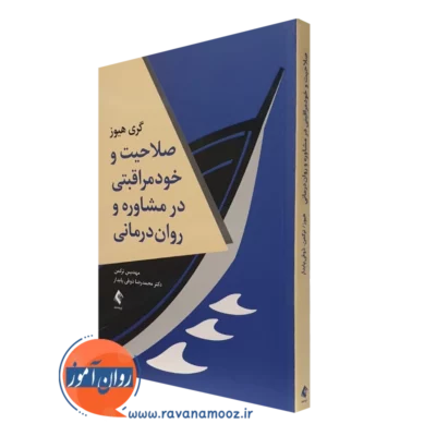 کتاب صلاحیت و خودمراقبتی در مشاوره و روان درمانی گری هیوز