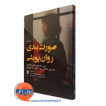 کتاب صورت بندی روان پویشی دبورا کابانیس نشر ارجمند