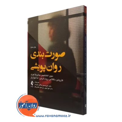 کتاب صورت بندی روان پویشی دبورا کابانیس نشر ارجمند