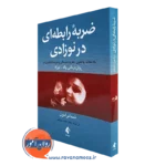 کتاب ضربه رابطه ای در نوزادی تسا برادون نشر ارجمند