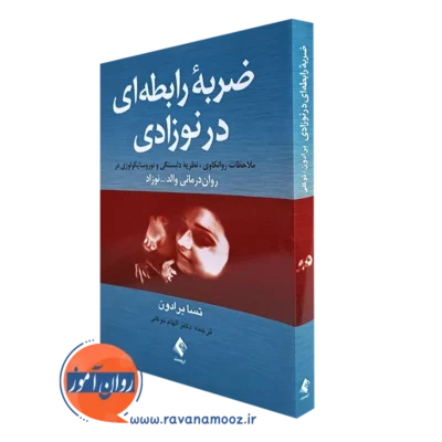 کتاب ضربه رابطه ای در نوزادی تسا برادون نشر ارجمند