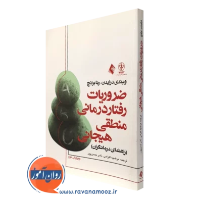 کتاب ضروریات رفتاردرمانی منطقی هیجانی راهنمای درمانگران ویندی درایدن