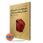 کتاب طرحواره درمانی برای اختلال شخصیت مرزی آرنورد آرنتز
