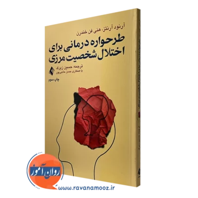 کتاب طرحواره درمانی برای اختلال شخصیت مرزی آرنورد آرنتز