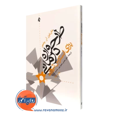 کتاب طرحواره درمانی برای استرس شغلی مارتین بامبر