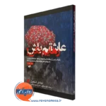 کتاب عاشقم باش رهایم نکن میشل اسکین