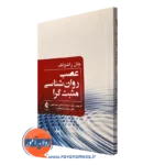 کتاب عصب روانشناسی مثبت گرا جان راندولف