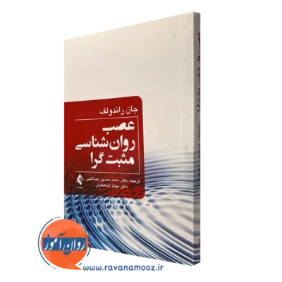 کتاب عصب روانشناسی مثبت گرا جان راندولف