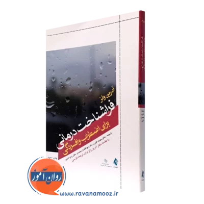 کتاب فراشناخت درمانی برای اضطراب و افسردگی آدرین ولز