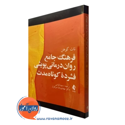 کتاب فرهنگ جامع روان درمانی پویشی فشرده کوتاه مدت نات کوهن
