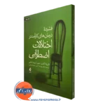 کتاب فشرده درمان های کارآمد در اختلالات اضطرابی نشر ارجمند