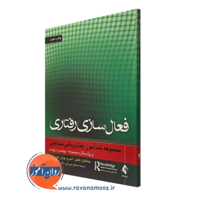 کتاب فعال سازی رفتاری؛ مجموعه تندآموز رفتار‌درمانی شناختی