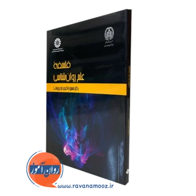 کتاب فلسفه علم روانشناسی خسرو باقری انتشارات سمت