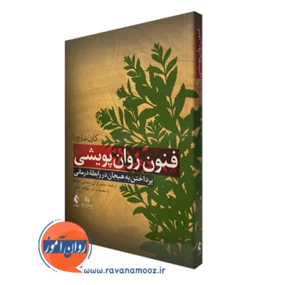 کتاب فنون روان پویشی کارن مارودا نشر ارجمند