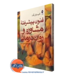 کتاب فنون پیشرفته مشاوره و روان درمانی کریستیان کنت