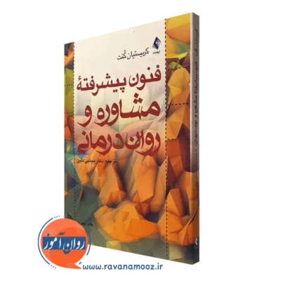 کتاب فنون پیشرفته مشاوره و روان درمانی کریستیان کنت