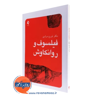 کتاب فیلسوف و روانکاوش تورج مرادی