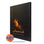 کتاب قصه درمانی علی صاحبی نشر ارجمند