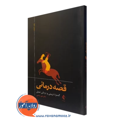 کتاب قصه درمانی علی صاحبی نشر ارجمند