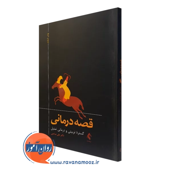 کتاب قصه درمانی علی صاحبی نشر ارجمند