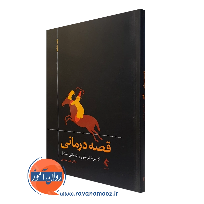 کتاب قصه درمانی علی صاحبی نشر ارجمند