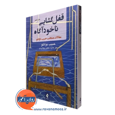 خرید کتاب قفل گشایی ناخودآگاه دوانلو