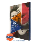 کتاب مادر و کودکش سلمان اختر نشر ارجمند