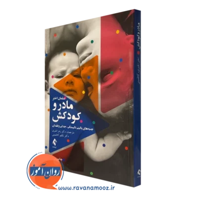 کتاب مادر و کودکش سلمان اختر نشر ارجمند