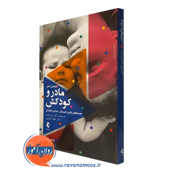کتاب مادر و کودکش سلمان اختر نشر ارجمند