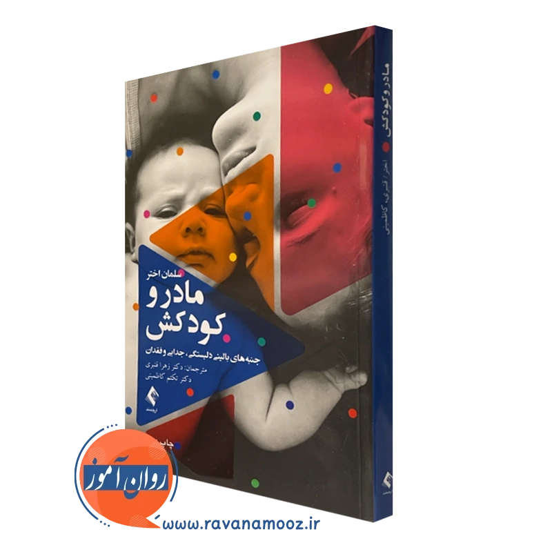 کتاب مادر و کودکش سلمان اختر نشر ارجمند