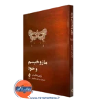 کتاب مازوخیسم و خود روی بامایستر