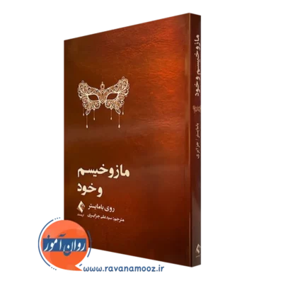 کتاب مازوخیسم و خود روی بامایستر