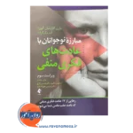 خرید و قیمت کتاب مبارزه نوجوانان با عادت های فکری نشر ارجمند