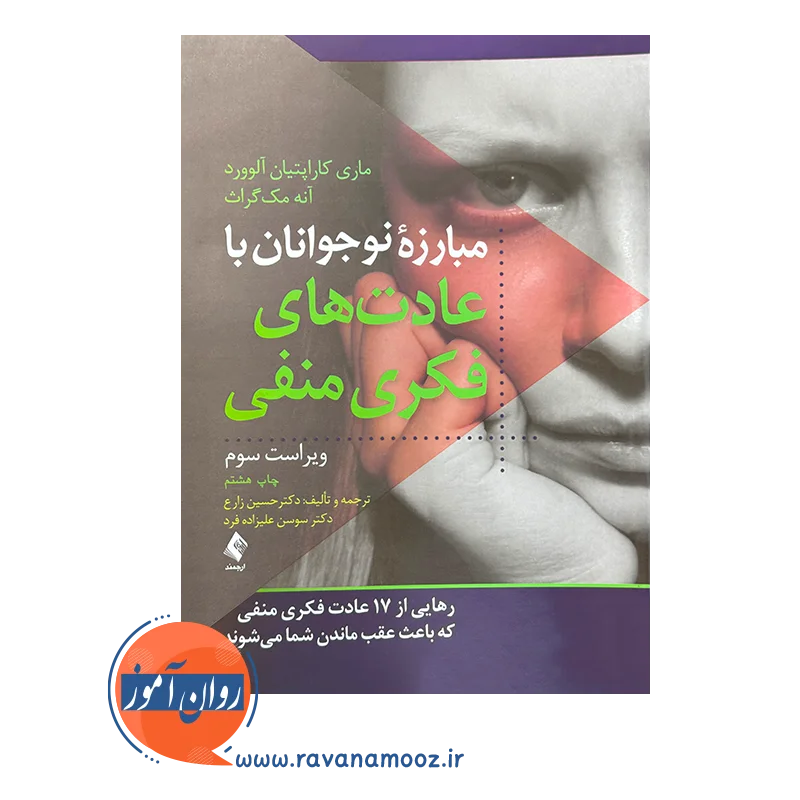 خرید و قیمت کتاب مبارزه نوجوانان با عادت های فکری نشر ارجمند