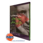 کتاب مبارزه نوجوانان با عادت های فکری منفی ماری کاراپتیان آلوورد نشر ارجمند